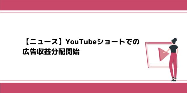 YouTubeショートでの広告収益分配を開始。YouTubeパートナープログラムの資格要件も追加