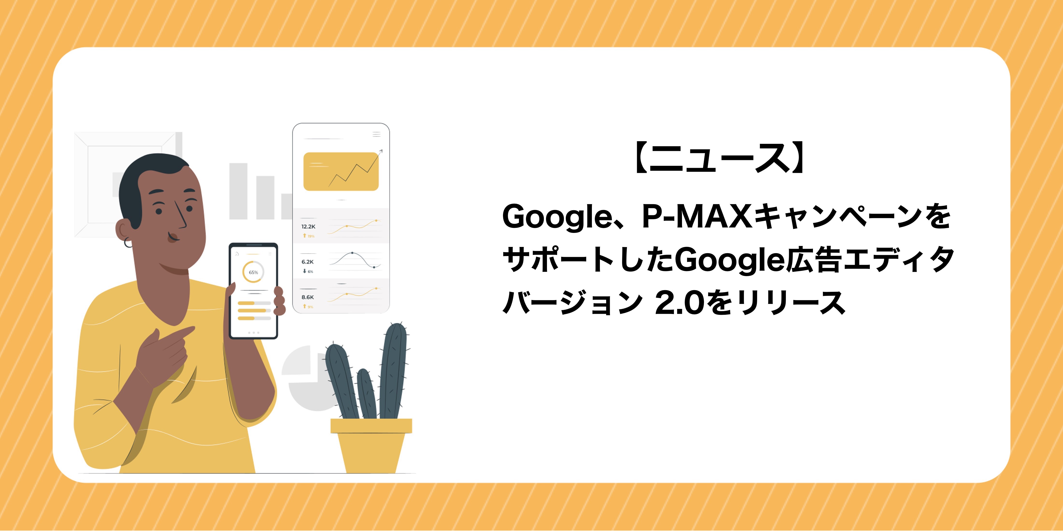 Google広告、P-MAXキャンペーンをサポートしたGoogle広告エディタ バージョン 2.0をリリース