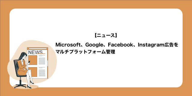 Microsoft、Google、Facebook、Instagram広告をマルチプラットフォーム管理