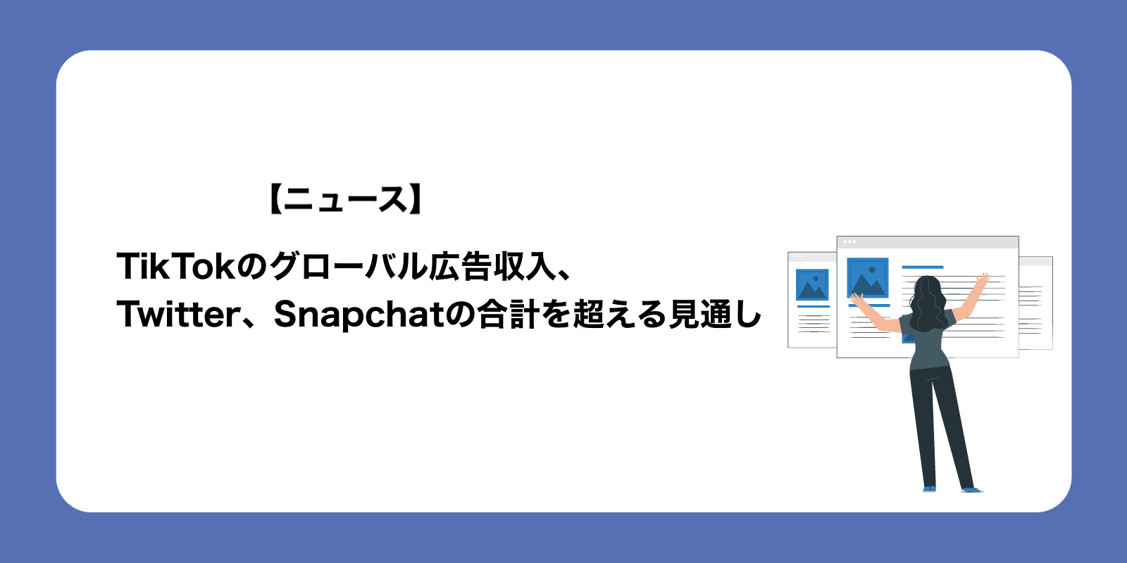 TikTokのグローバル広告収入、Twitter、Snapchatの合計を超える見込み