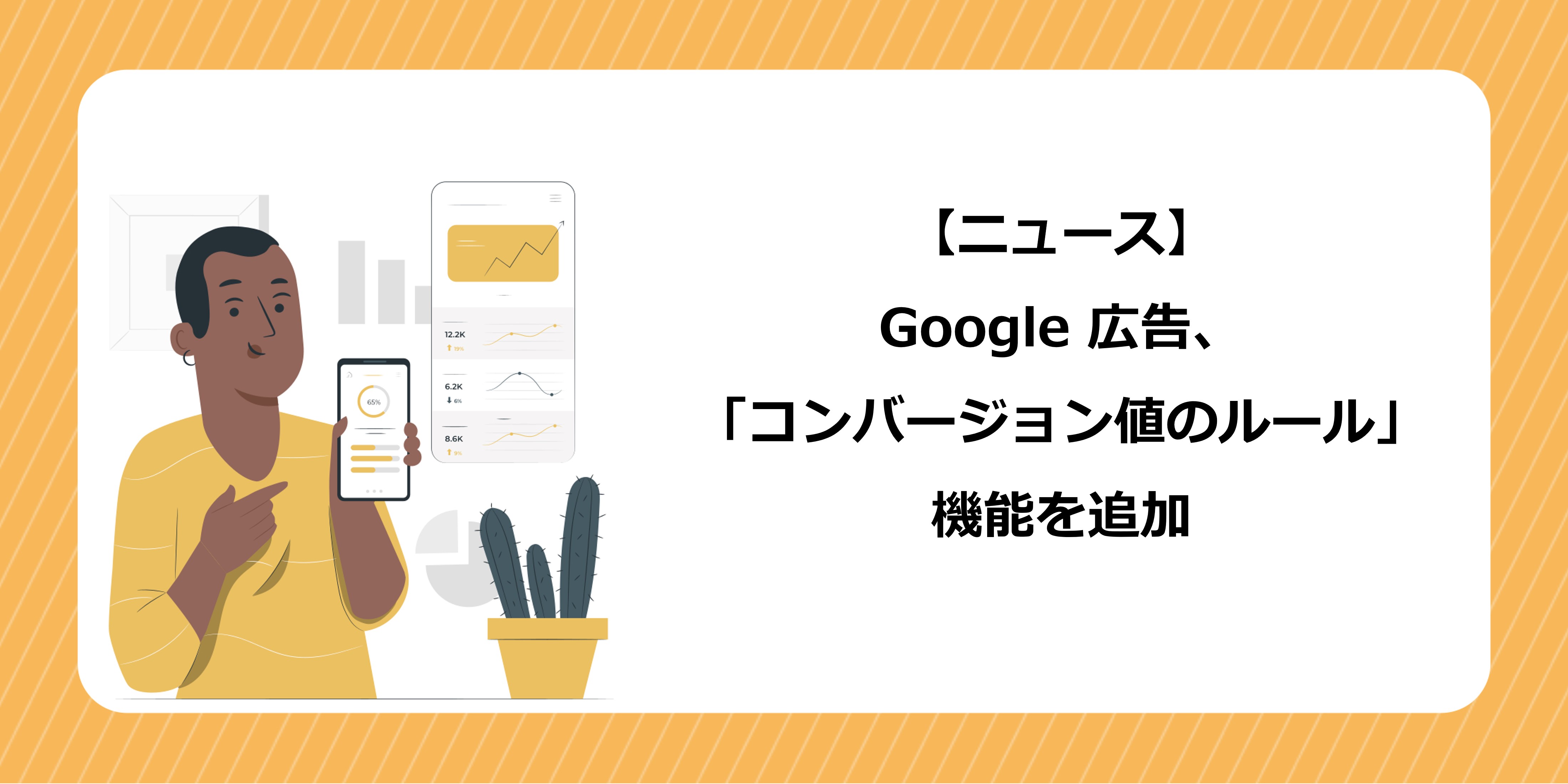 Google 広告、「コンバージョン値のルール」機能を追加