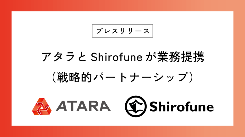 アタラとShirofuneが業務提携（戦略的パートナーシップ）