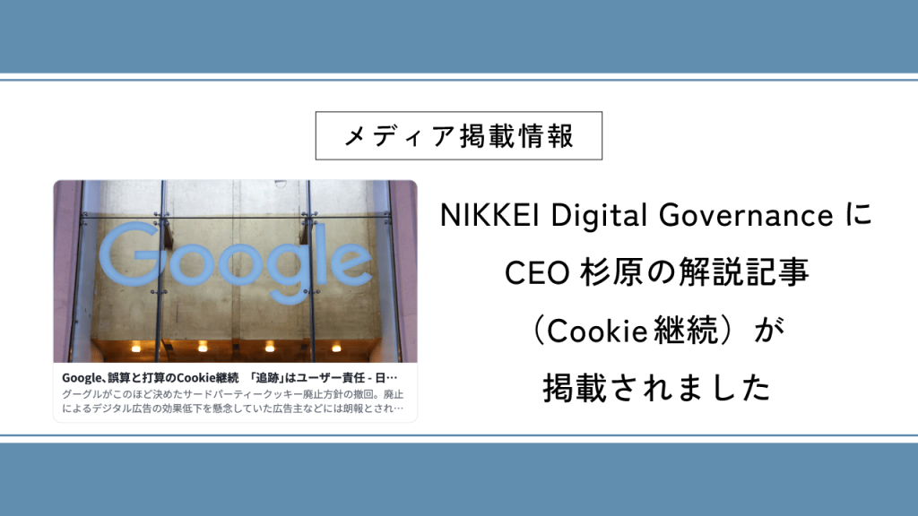 NIKKEI Digital GovernanceにCEO杉原の解説記事（Cookie継続）が掲載されました