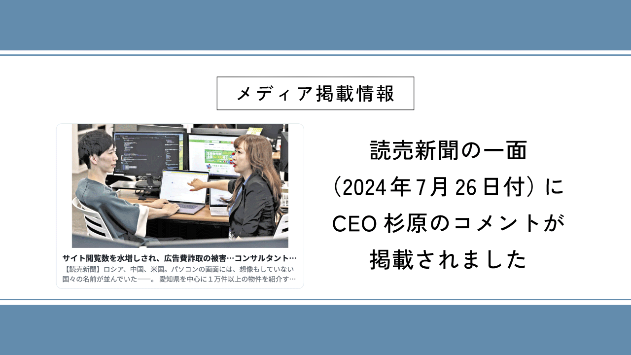 読売新聞一面（2024年7月26日付）にCEO杉原のコメントが掲載されました