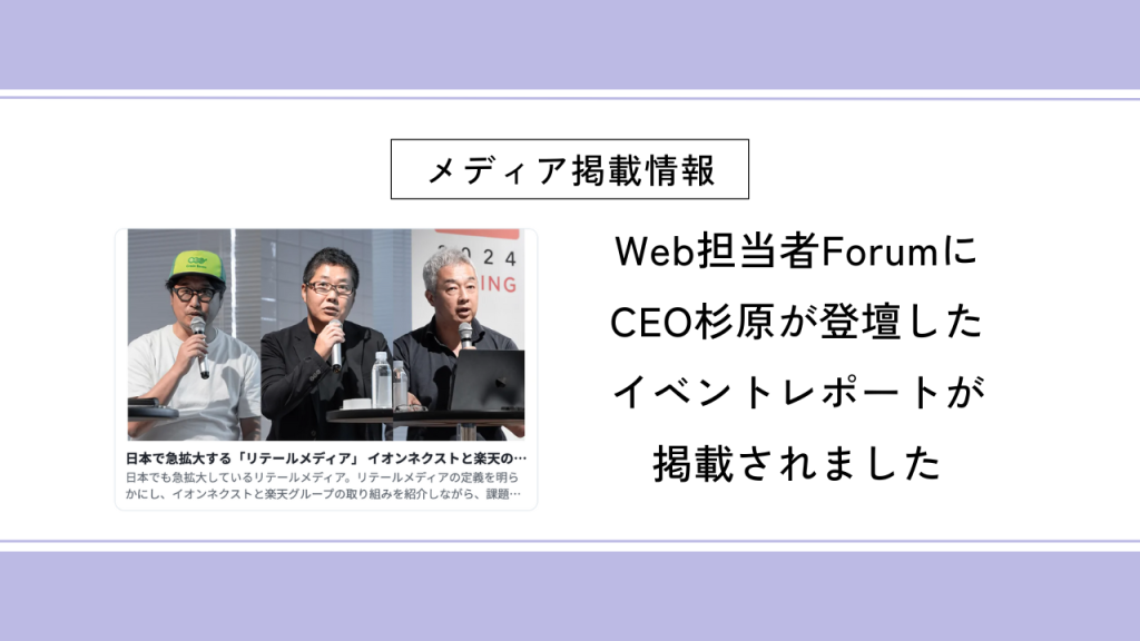 Web担当者ForumにCEO杉原が登壇したイベントレポートが掲載されました