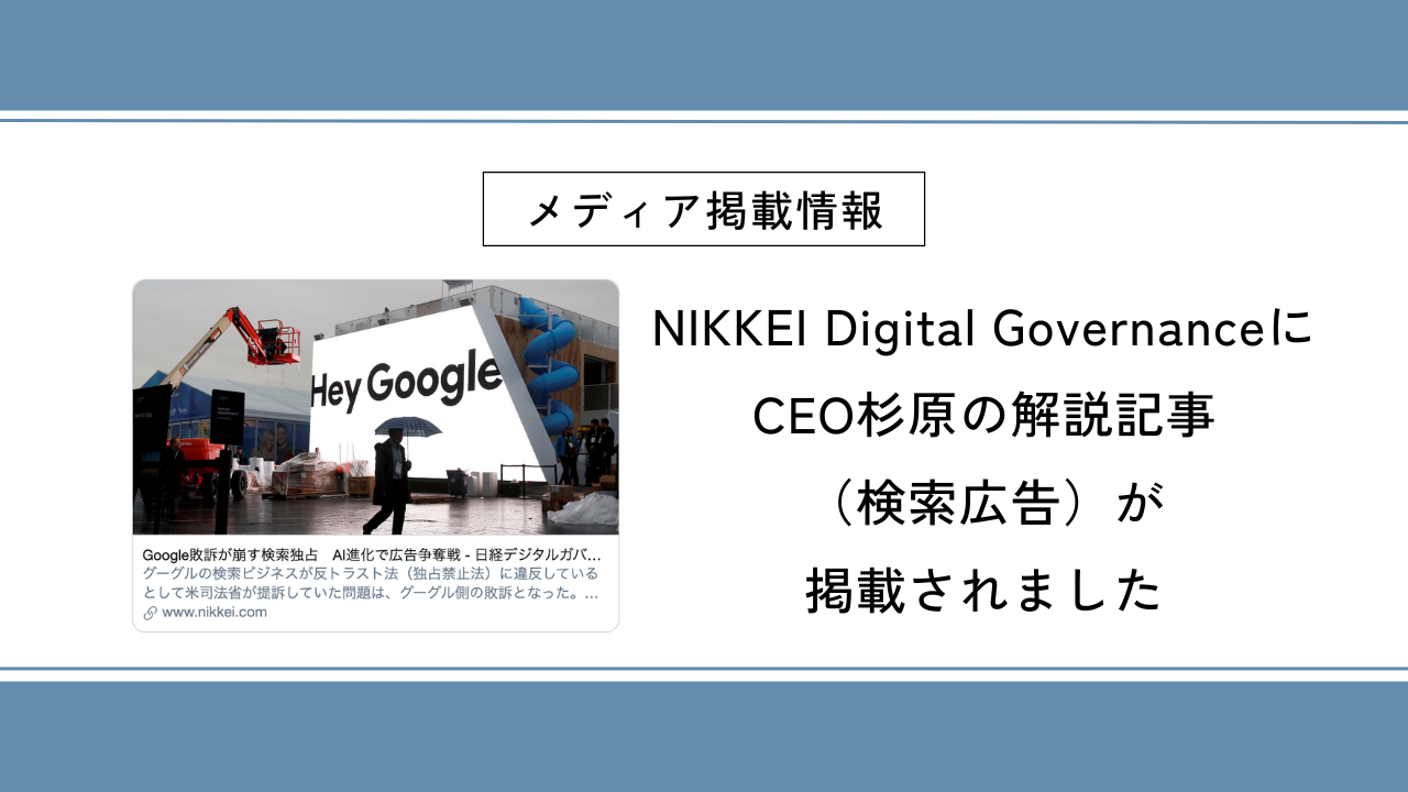 NIKKEI Digital GovernanceにCEO杉原の解説記事（検索広告）が掲載されました