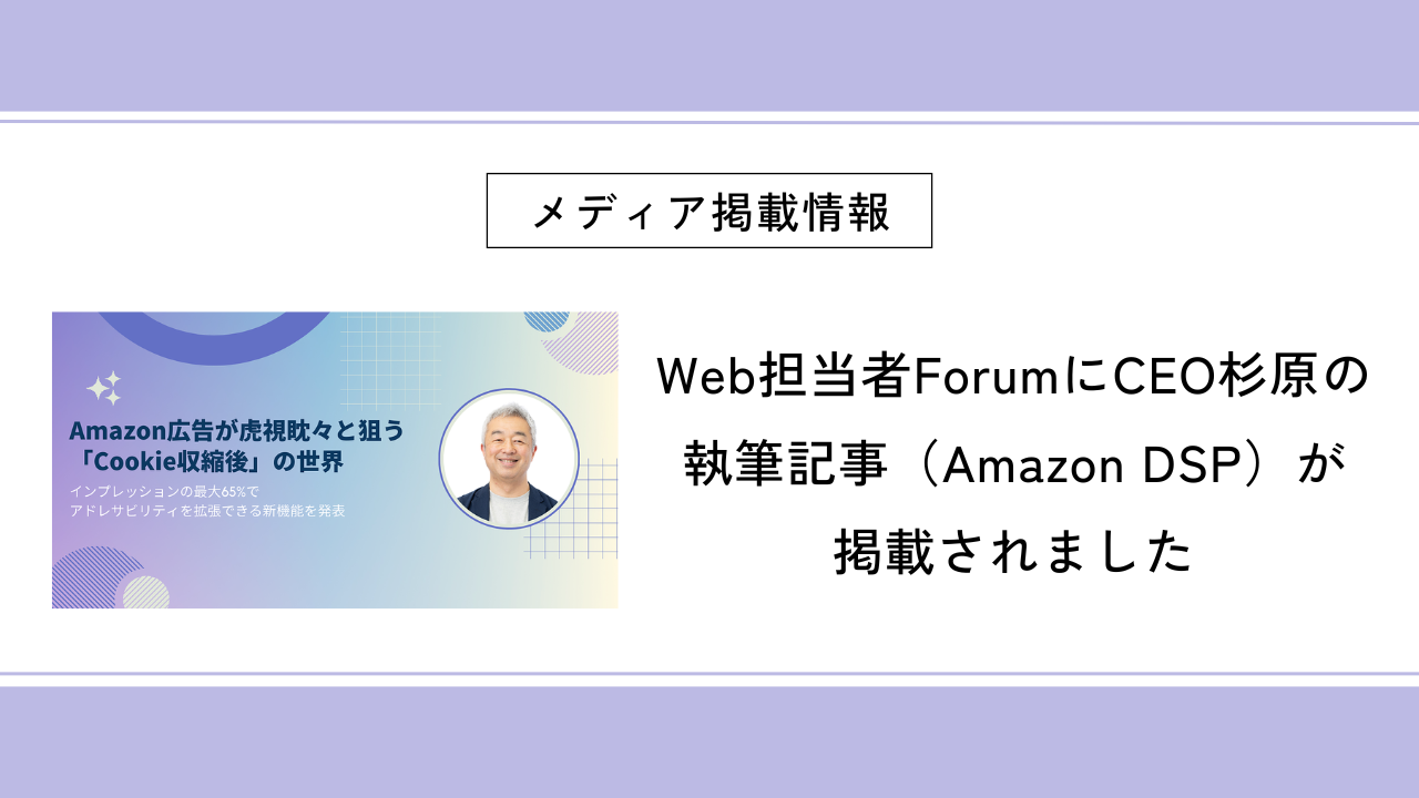 Web担当者ForumにCEO杉原の執筆記事（Amazon DSP）が掲載されました