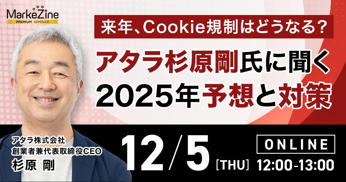 MarkeZineプレミアムセミナー（12/5開催）でCEO杉原が講演します