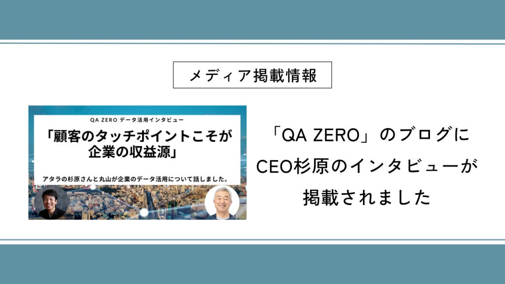 「QA ZERO」のブログに CEO杉原のインタビューが 掲載されました