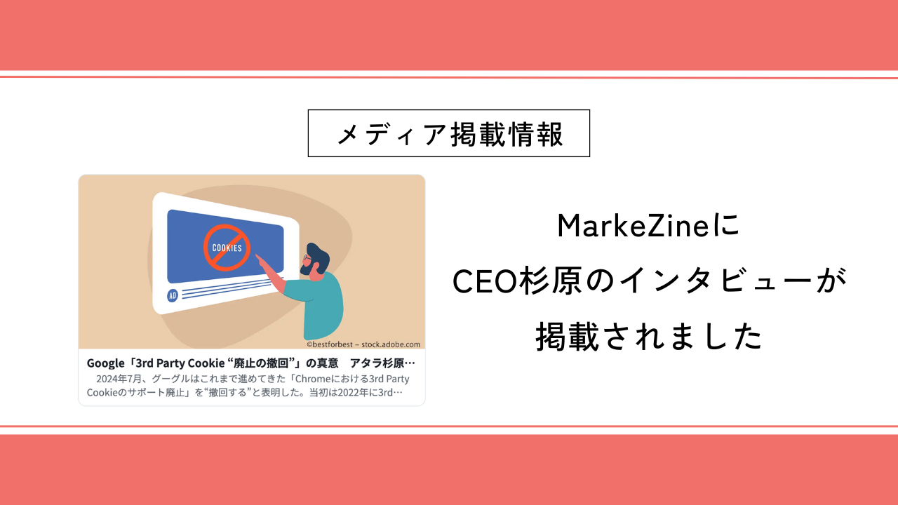 MarkeZineにCEO杉原のインタビューが掲載されました