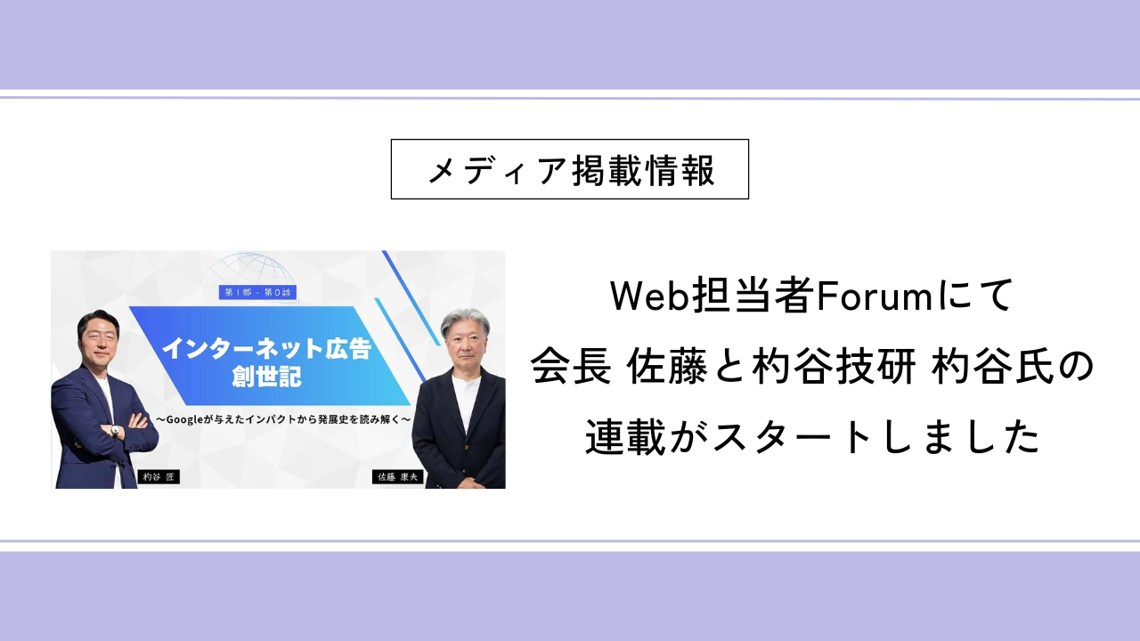 Web担当者Forumにて会長 佐藤と杓谷技研 杓谷氏の連載がスタートしました