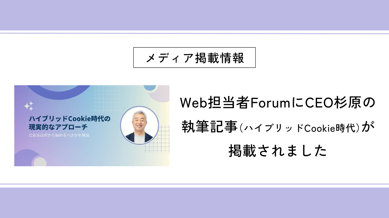 Web担当者ForumにCEO杉原の執筆記事（ ハイブリッドCookie時代）が掲載されました