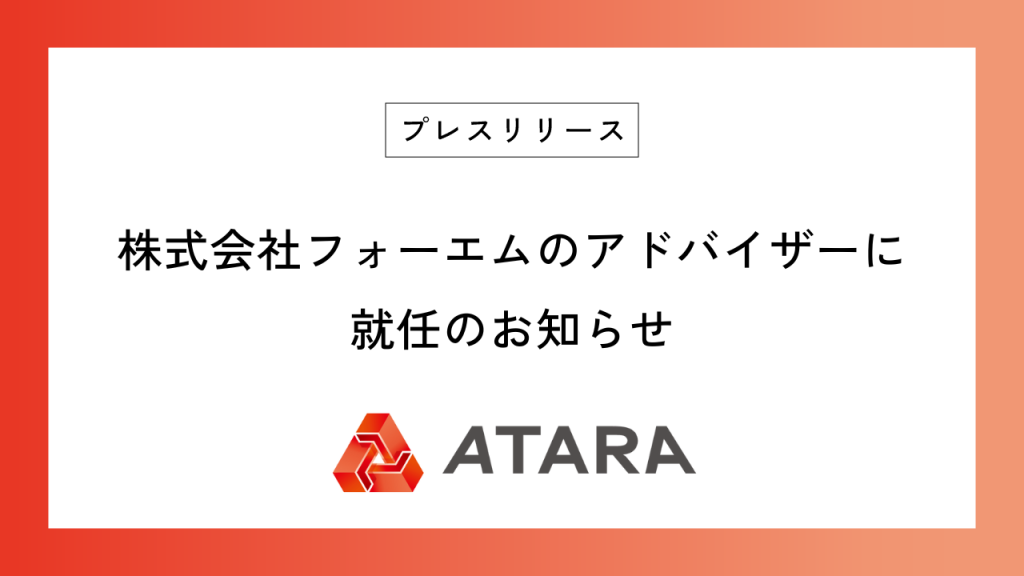 株式会社フォーエムのアドバイザーに就任のお知らせ