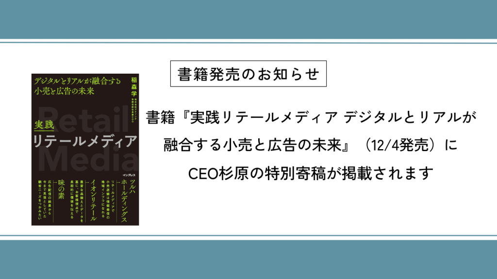 書籍『実践リテールメディア デジタルとリアルが融合する小売と広告の未来』（12/4発売）に杉原の特別寄稿が掲載されます