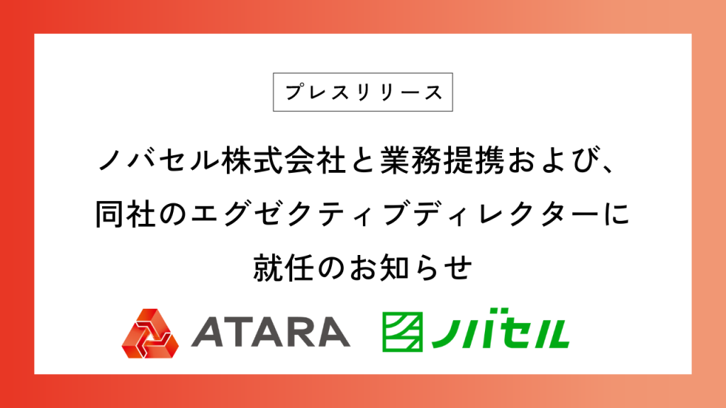 ノバセル株式会社と業務提携および、 同社のエグゼクティブディレクターに就任のお知らせ