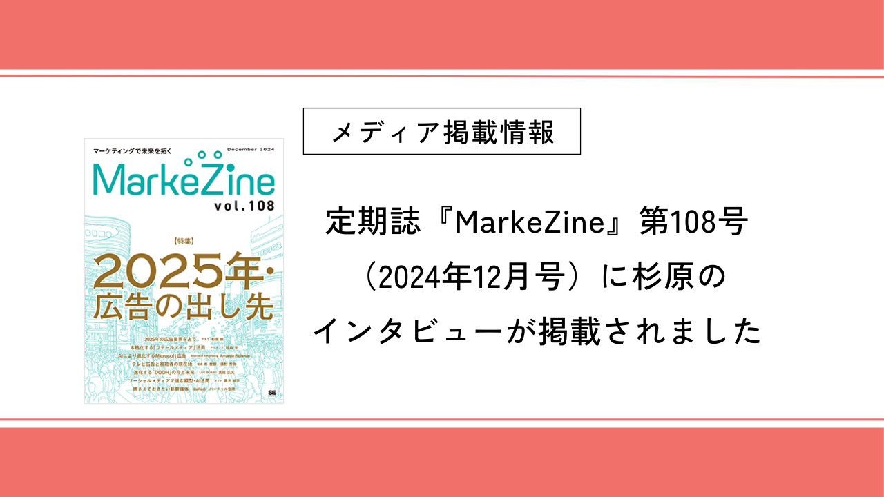 定期誌『MarkeZine』第108号（2024年12月号）に弊社杉原のインタビューが掲載されました