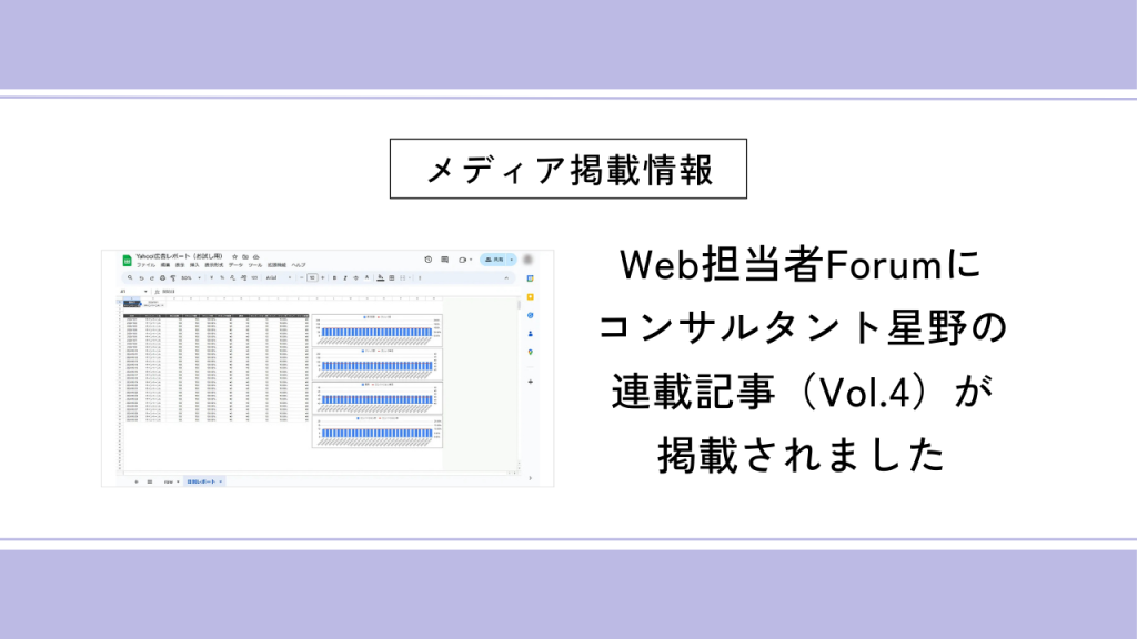 Web担当者Forumにコンサルタント星野の連載記事（Vol.4）が掲載されました