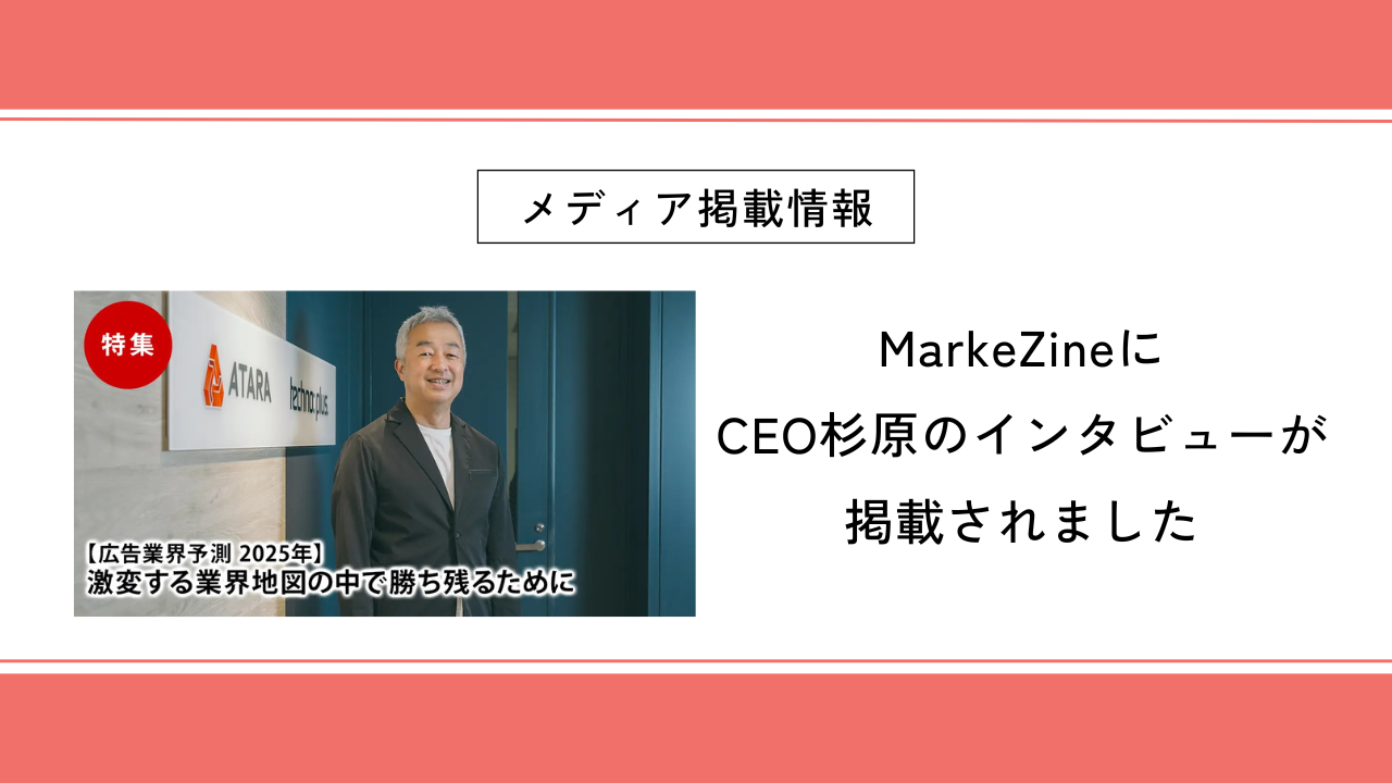 MarkeZineにCEO杉原のインタビュー（広告業界予測 2025年）が掲載されました