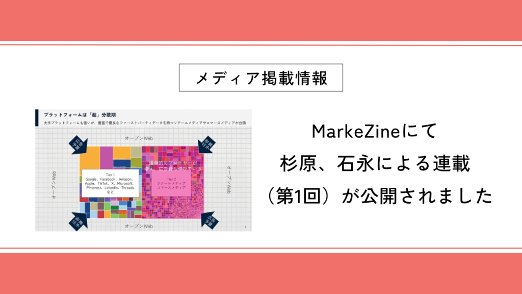 MarkeZineにて杉原、石永による連載（第1回）が公開されました