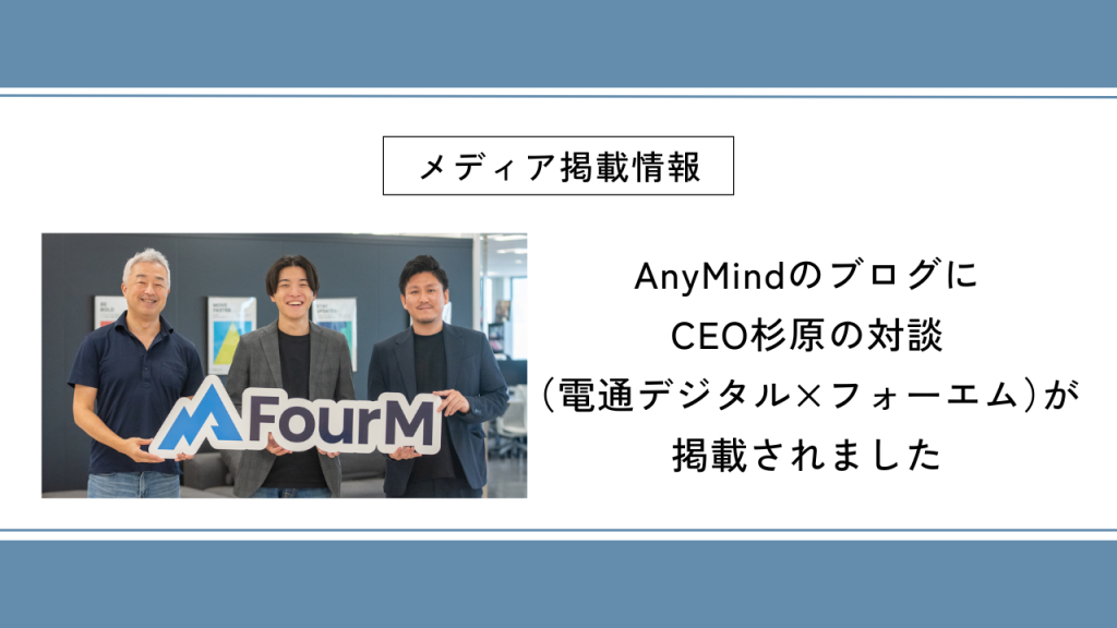 AnyMindのブログにCEO杉原の対談（電通デジタル×フォーエム）が掲載されました