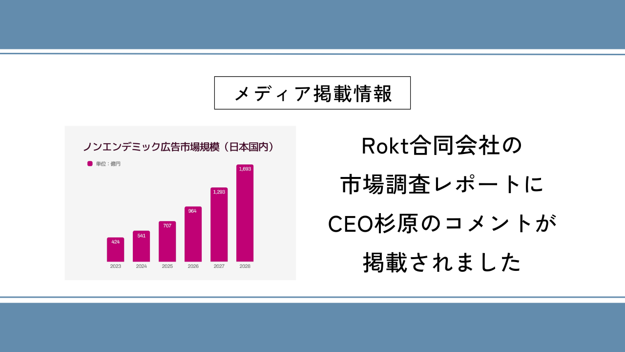 Rokt合同会社の市場調査レポートにCEO杉原のコメントが掲載されました