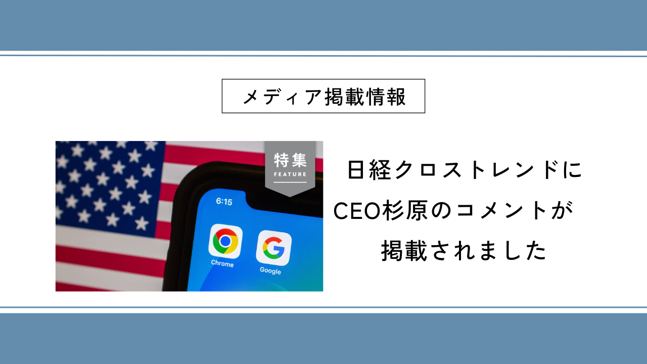 日経クロストレンド（2025 広告ビジネス大予測 第5回）にCEO杉原のコメントが掲載されました