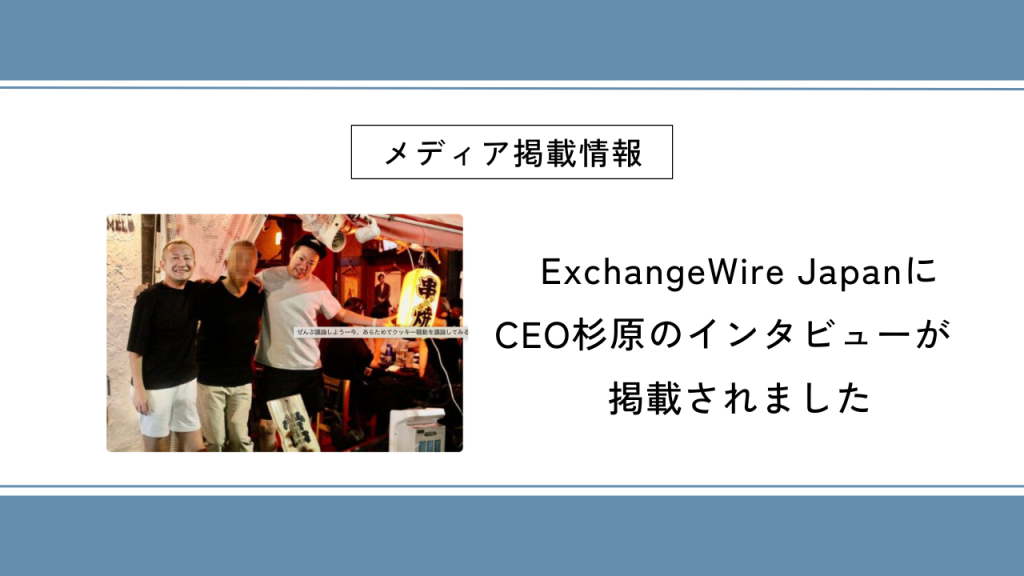 ExchangeWireにCEO杉原のインタビューが掲載されました