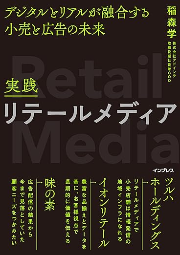 実践リテールメディア デジタルとリアルが融合する小売と広告の未来