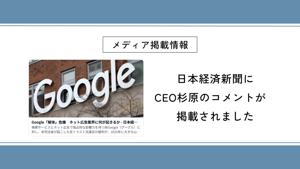 日本経済新聞にCEO杉原のコメントが掲載されました