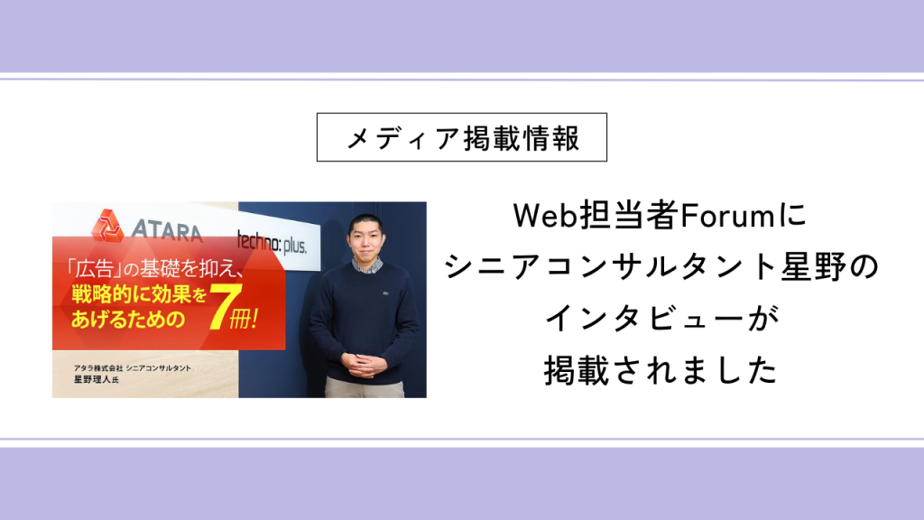 Web担当者Forumにシニアコンサルタント星野のインタビューが掲載されました