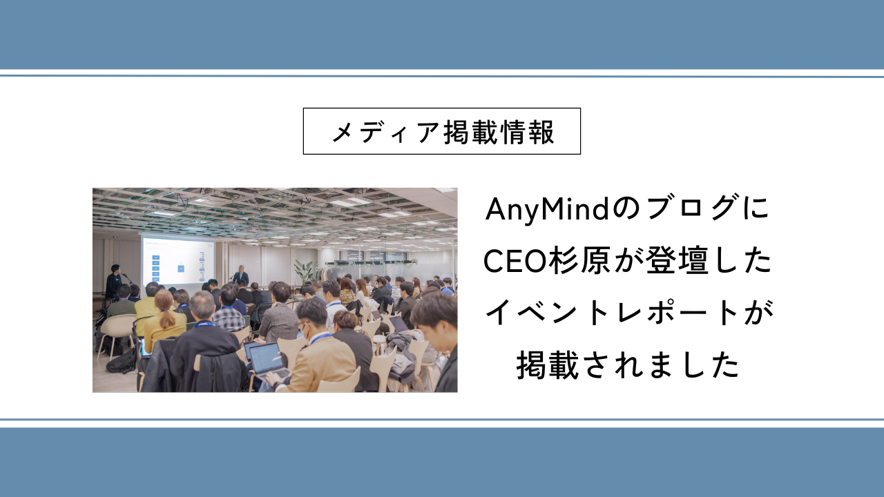 AnyMindのブログにCEO杉原が登壇したイベントレポートが掲載されました