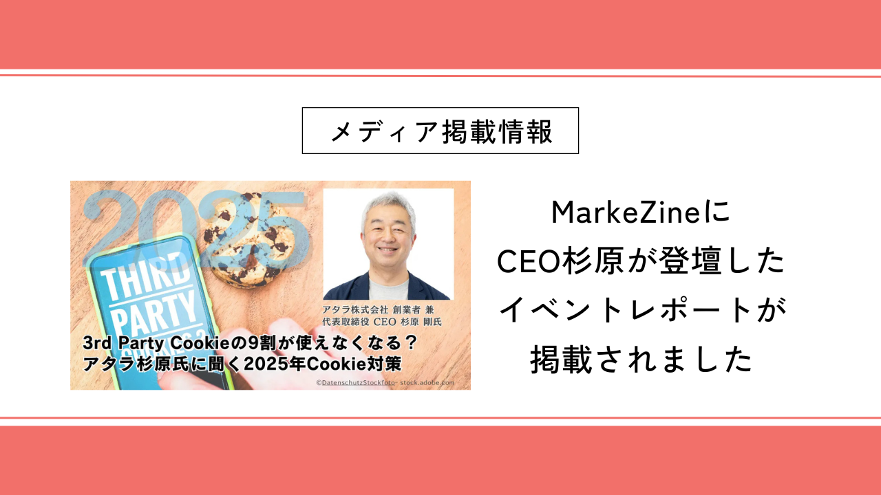 MarkeZineにCEO杉原が登壇したイベントレポートが掲載されました