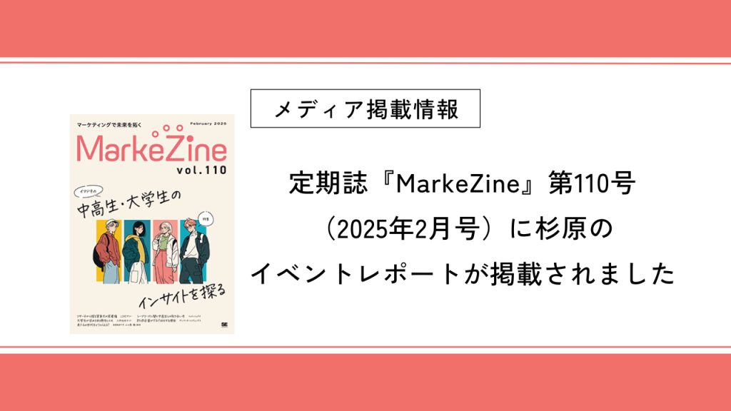 定期誌『MarkeZine』第110号（2025年2月号）にCEO杉原のイベントレポートが掲載されました